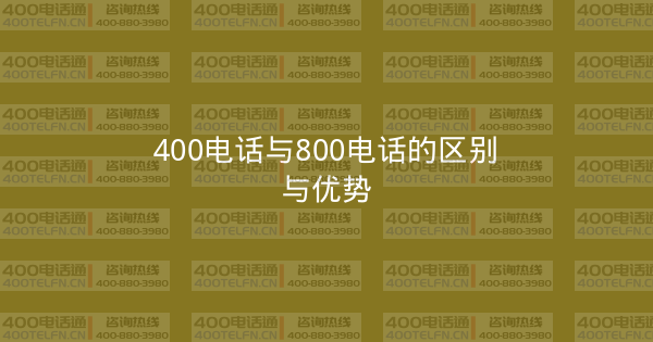 400电话与800电话的区别与优势-400电话选购平台