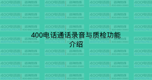 400电话通话录音与质检功能介绍-400电话选购平台