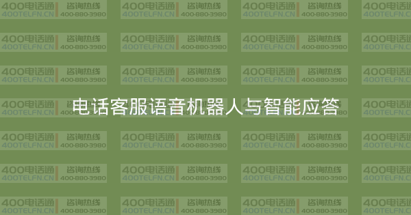 电话客服语音机器人与智能应答-400电话选购平台