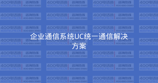 企业通信系统UC统一通信解决方案-400电话选购平台