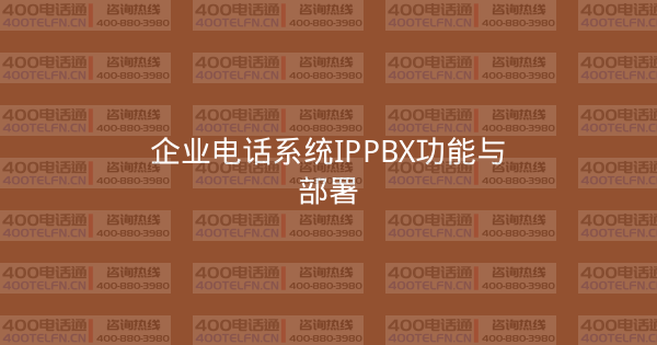 企业电话系统IPPBX功能与部署-400电话选购平台