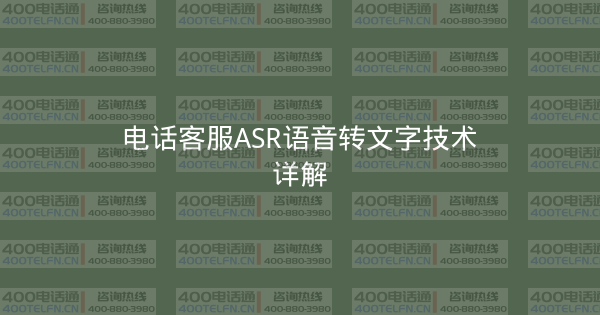 电话客服ASR语音转文字技术详解-400电话选购平台