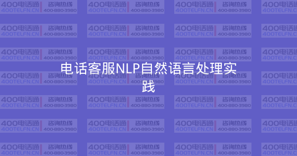电话客服NLP自然语言处理实践-400电话选购平台