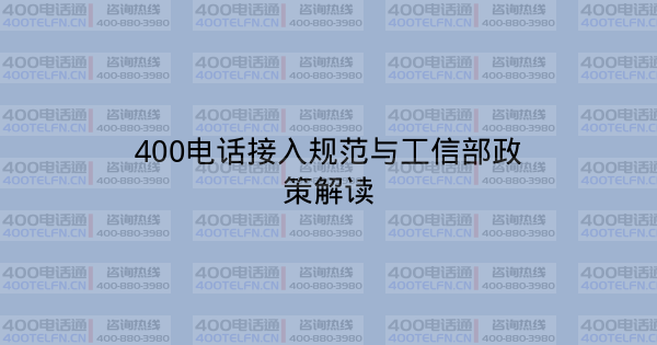 400电话接入规范与工信部政策解读-400电话选购平台