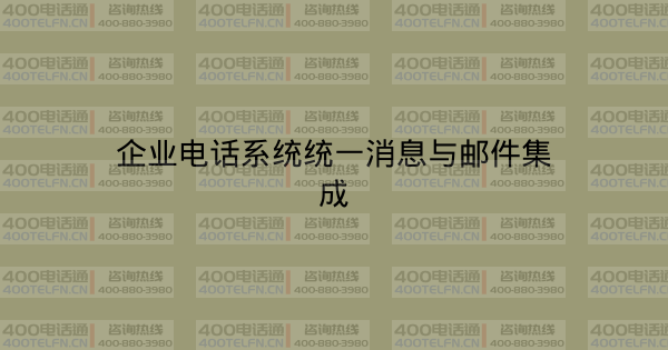 企业电话系统统一消息与邮件集成-400电话选购平台