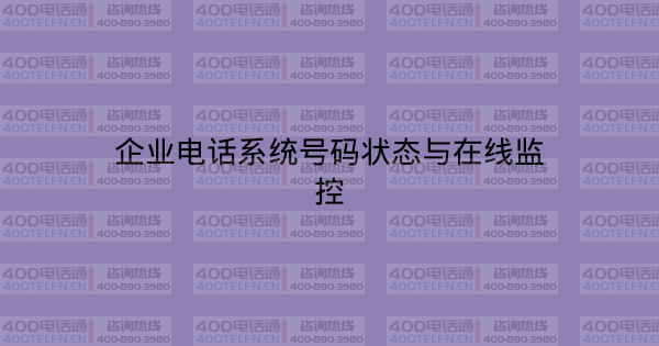企业电话系统号码状态与在线监控-400电话选购平台