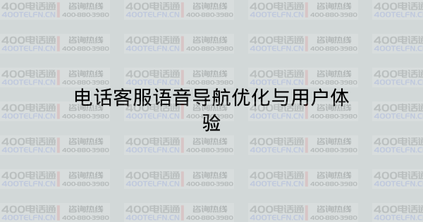 电话客服语音导航优化与用户体验-400电话选购平台