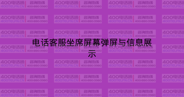 电话客服坐席屏幕弹屏与信息展示-400电话选购平台