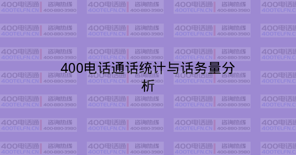 400电话通话统计与话务量分析-400电话选购平台