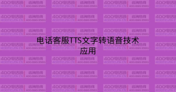 电话客服TTS文字转语音技术应用-400电话选购平台