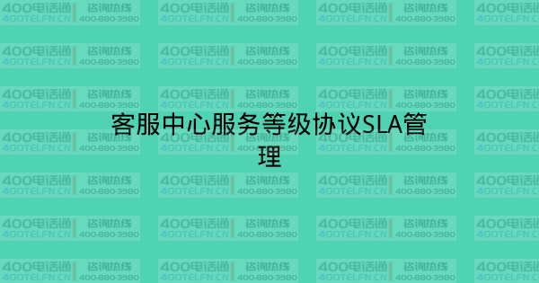 客服中心服务等级协议SLA管理-400电话选购平台
