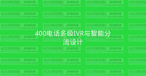 400电话多级IVR与智能分流设计-400电话选购平台