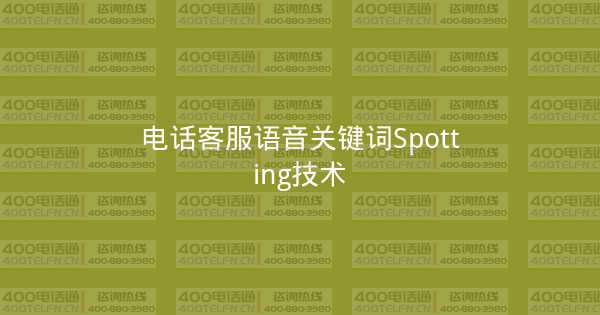 电话客服语音关键词Spotting技术-400电话选购平台