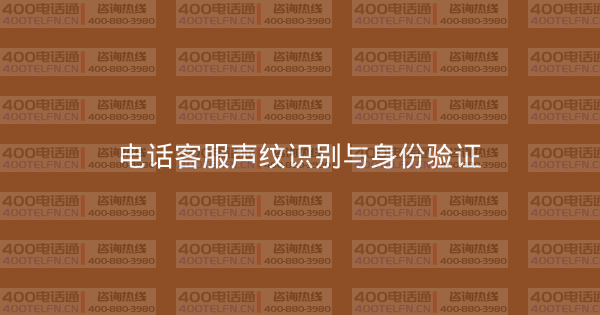 电话客服声纹识别与身份验证-400电话选购平台