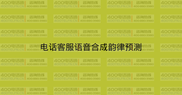 电话客服语音合成韵律预测-400电话选购平台