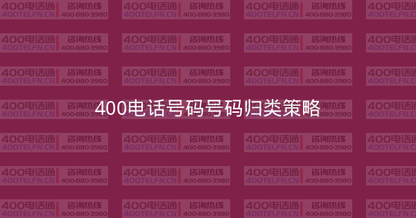 400电话号码号码归类策略-400电话选购平台