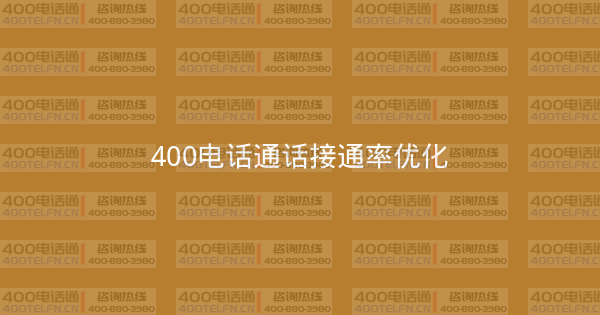 400电话通话接通率优化-400电话选购平台