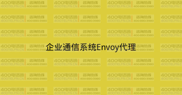 企业通信系统Envoy代理-400电话选购平台