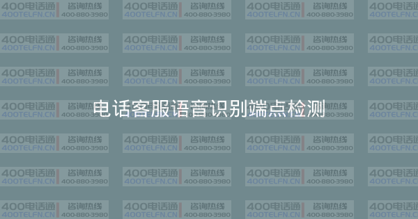 电话客服语音识别端点检测-400电话选购平台