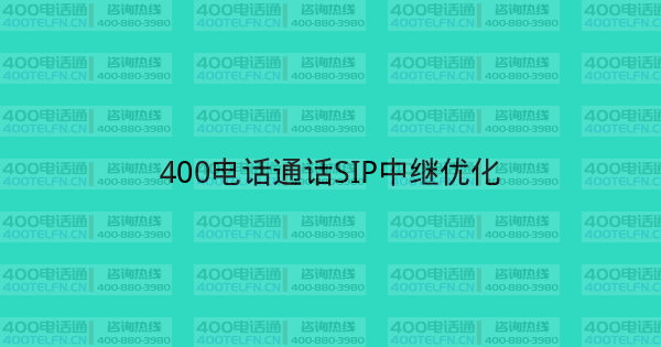 400电话通话SIP中继优化-400电话选购平台
