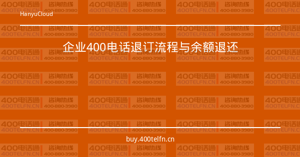 企业400电话退订流程与余额退还-400电话选购平台