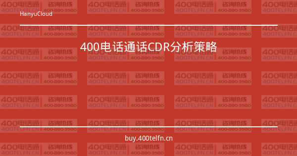400电话通话CDR分析策略-400电话选购平台
