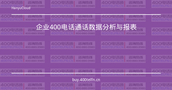 企业400电话通话数据分析与报表-400电话选购平台