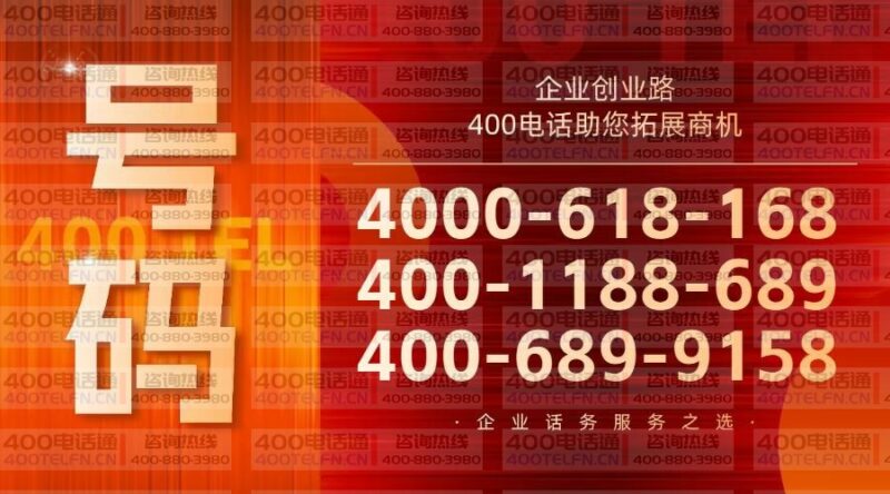 400号码推荐-400电话选购平台